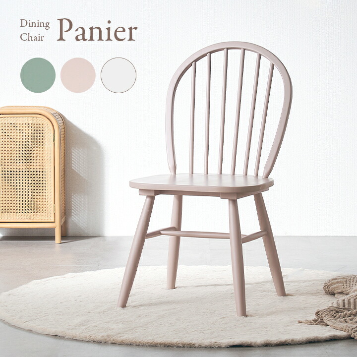 楽天市場】【ポイント7倍！今晩20時開始】ダイニングチェア 1脚 Panier