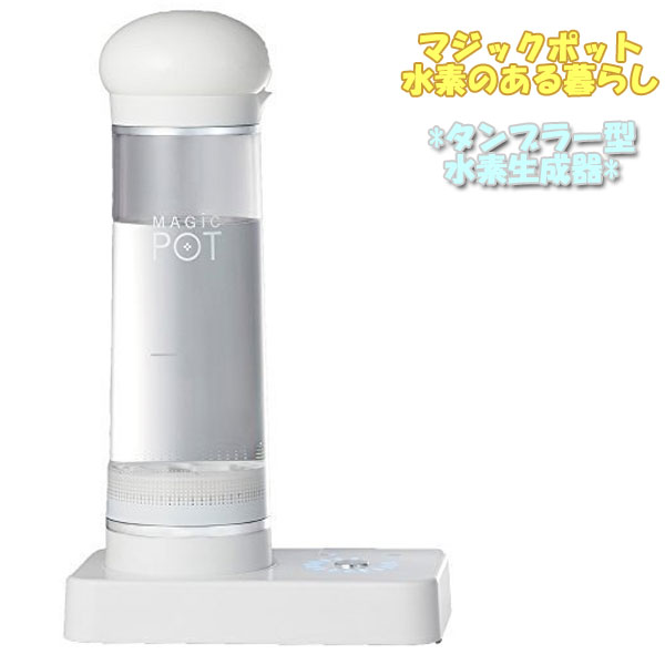 楽天市場】マジックポット 水素水生成器 水素水サーバー 水素生成器