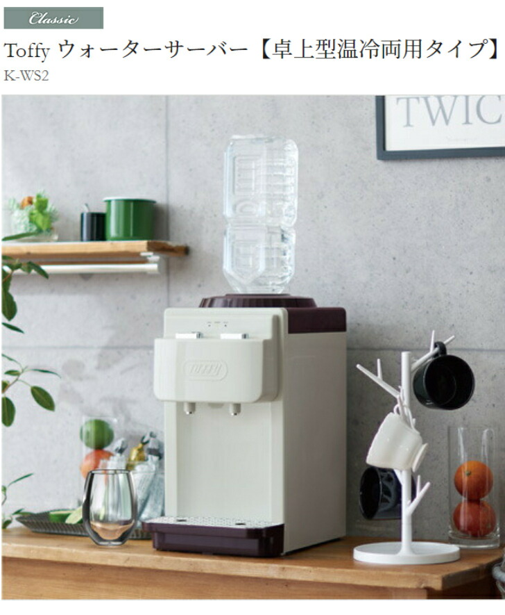 楽天市場】K-WS2-AW Toffy ウォーターサーバー【卓上型温冷両用タイプ