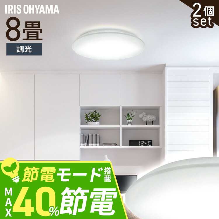 楽天市場】[最大500円OFF☆新生活フェア] 8畳 調光 LED アイリス