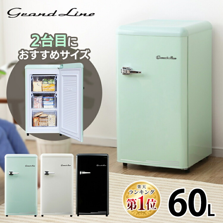 楽天市場】【ブラックのみ】冷凍庫 前開き 60L レトロ Grand-Line 1