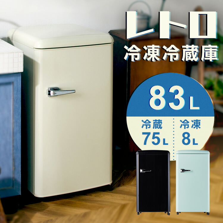楽天市場】[期間限定☆10%OFF!] ☆新発売☆ 冷蔵庫 冷凍庫 小型 83L