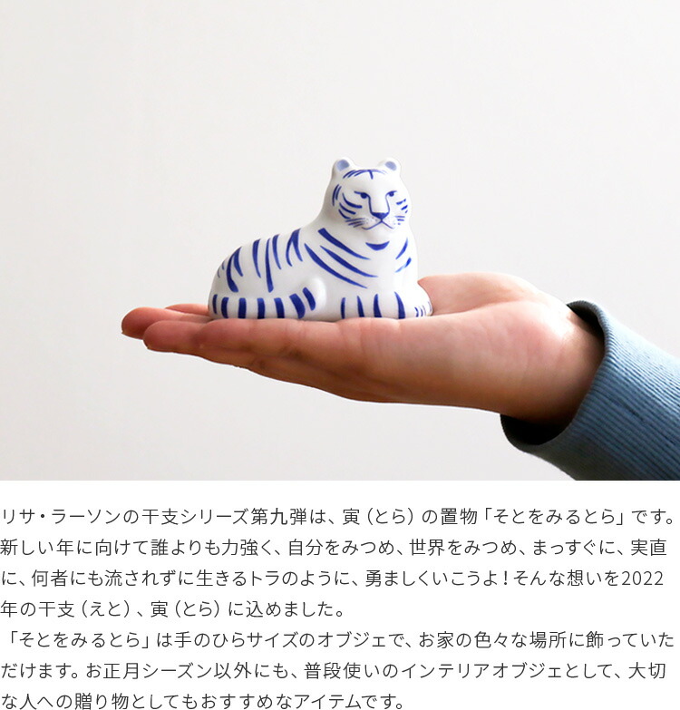 楽天市場】リサラーソン LisaLarson 干支 そとをみるとら あおい【陶器