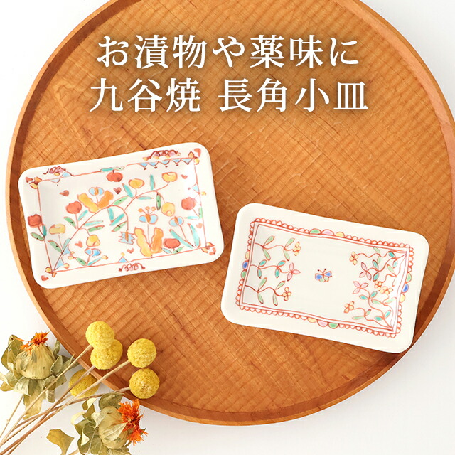 楽天市場】【10％OFFクーポン】九谷焼 長角小皿 花更紗 磁器 銀舟窯 豆
