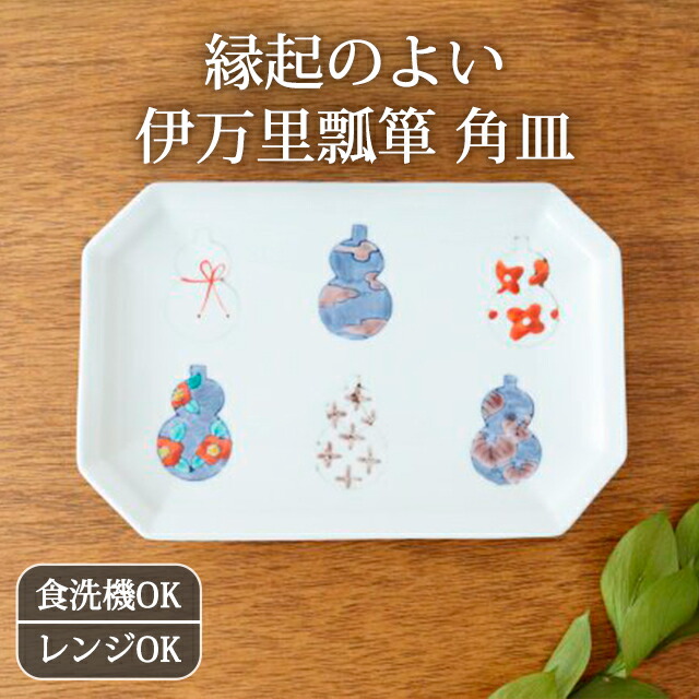 楽天市場】ポイント5倍 3/11まで｜角皿 八角長皿 伊万里瓢箪 花枝紋