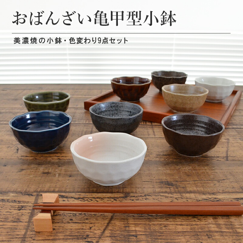 楽天市場】おばんざい亀甲型小鉢 色変わり9点セット 食器 和食器 取り
