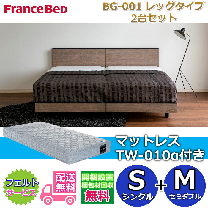 フランスベッド 2台セット S S」の人気商品一覧 | 安い商品を通販