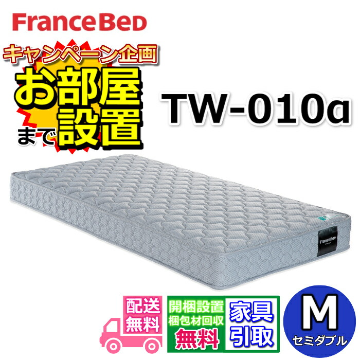 楽天市場】フランスベッド TW-010α【お部屋まで無料で開梱設置