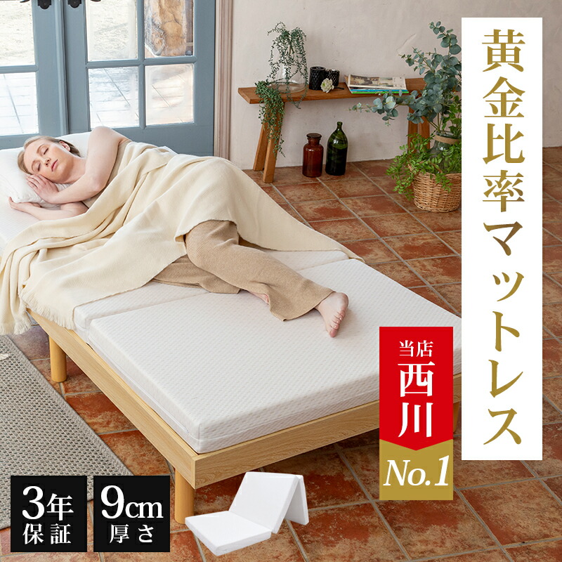 西川マットレス ボナノッテ」の人気商品一覧 | 安い商品を通販サイト