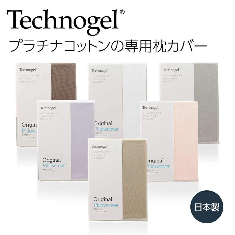 テクノジェルスリープイングコントワーピロー カバーなし テクノジェル