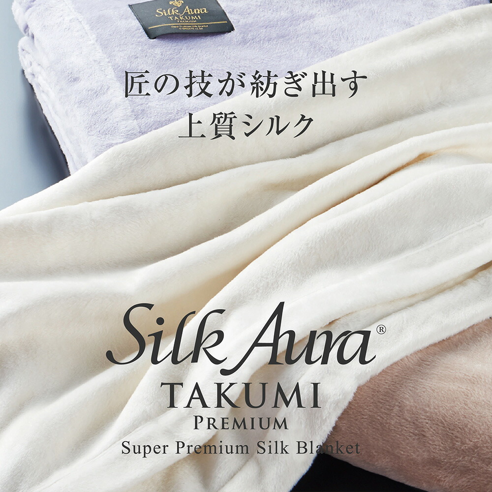 楽天市場】Silk Aura 匠 PREMIUM 掛け毛布 シルクオーラ [ 日本製