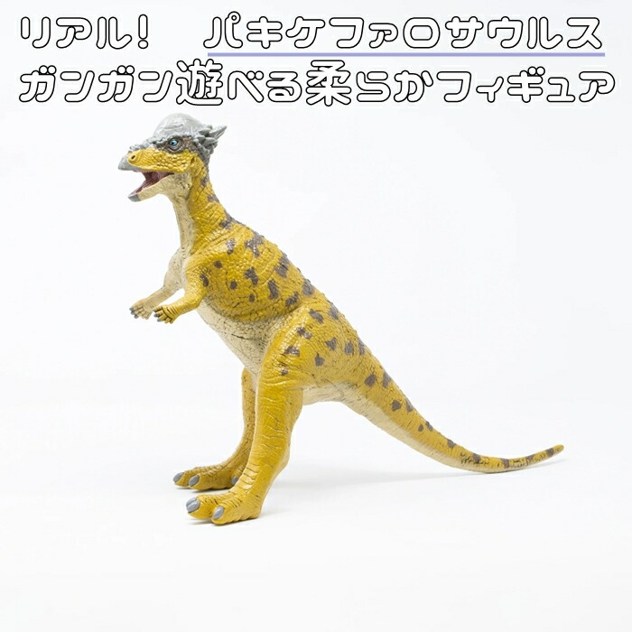 楽天市場】恐竜 おもちゃ フィギュア パキケファロサウルス ビニール