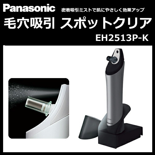 楽天市場】【スポットクリア】パナソニック スポットクリア EH2513P-K