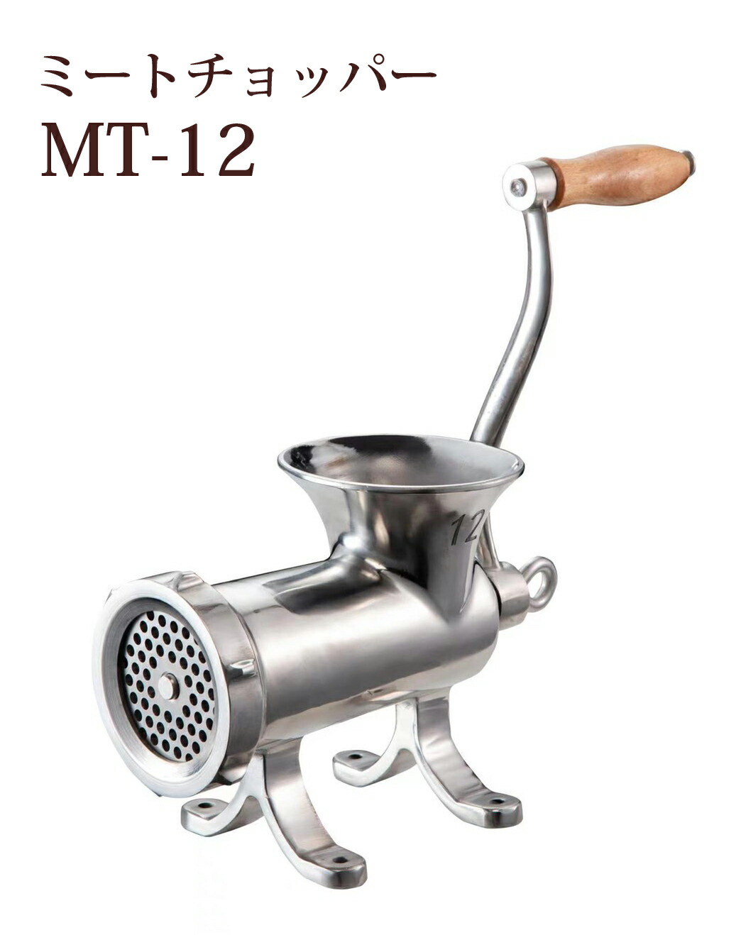 楽天市場】ミートチョッパー MT-12 12型 肉挽き機 豆挽き機 ミンチ機