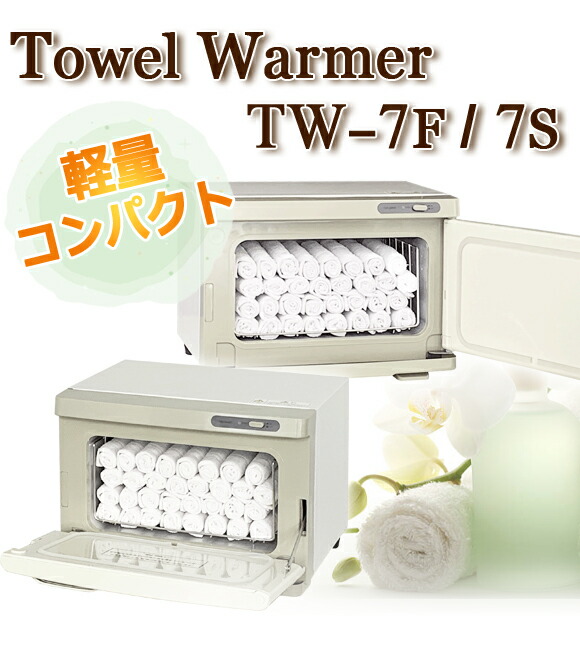 楽天市場】タオルウォーマー TW-7S/F 1年保証 ホワイト 横開き/縦開き