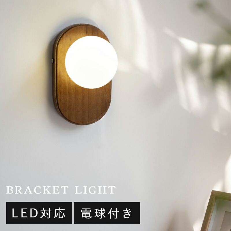 楽天市場】ブラケットライト 北欧 led 壁掛け照明 ブラケット 天然木