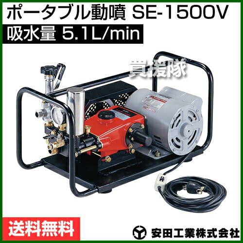 楽天市場】【P3】安田工業 電動式 ポータブル動噴 SE-1500V 【噴霧器