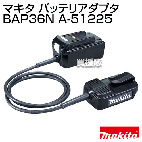 楽天市場】【最大1000円OFFクーポン】マキタ 純正 バッテリアダプタ
