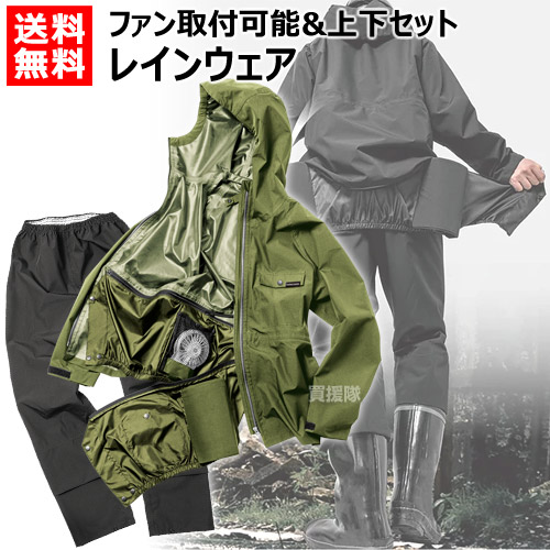 楽天市場】レイン ウェア 空調 服の通販