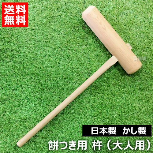 楽天市場】【最大1000円OFFクーポン】餅つき 杵 日本製 大人用 （樫製