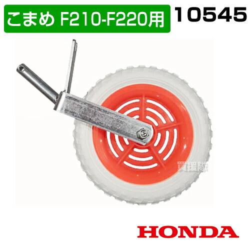 楽天市場】【最大1000円OFFクーポン】ホンダ こまめF210-F220用