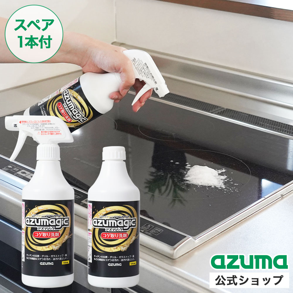 楽天市場】アズマ公式 アズマジック コゲ取り洗剤 500ml 2本組 密着泡