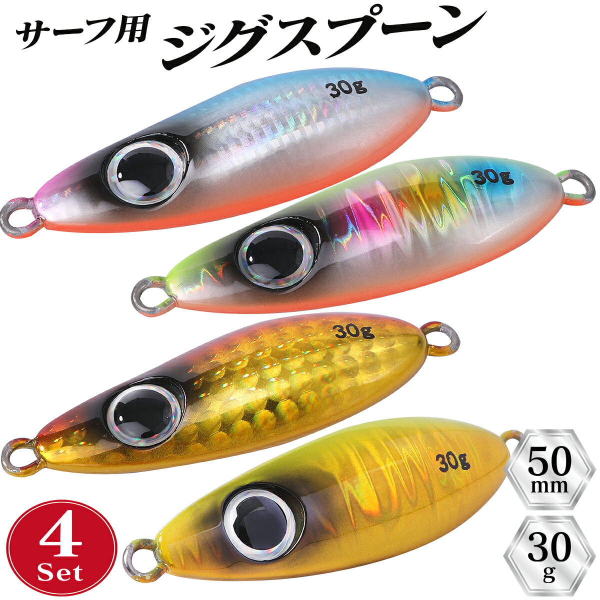 楽天市場】メタルジグ 4セット ジグ セット サーフジグスプーン 30g