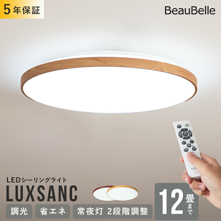 楽天市場】リモコン付き LEDシーリングライト 12畳用 ルクサンク【11