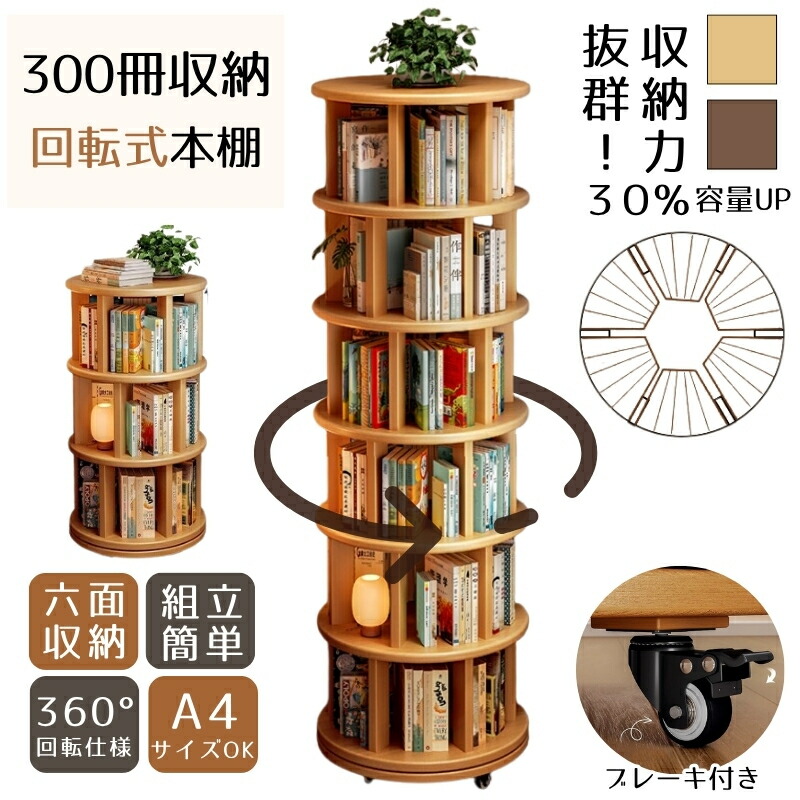 本棚 ラック 回転式」の人気商品一覧 | 安い商品を通販サイトから探す
