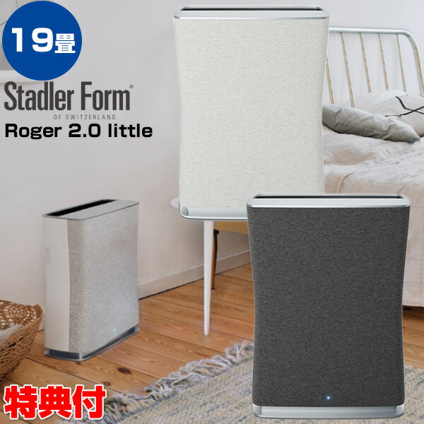 楽天市場】空気清浄機 スタドラフォーム ロジャー 2.0 リトル 最大19畳