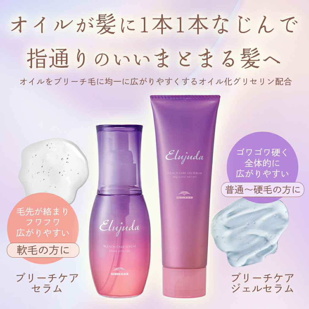 楽天市場】ミルボン エルジューダ ブリーチケア 《セラム・ジェル