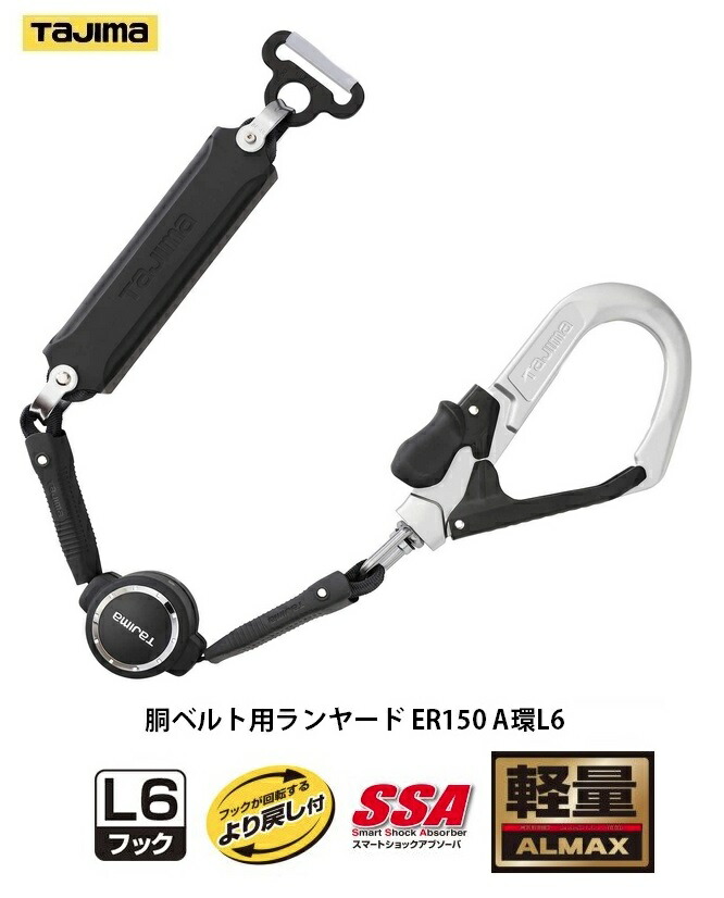 楽天市場】胴ベルト用ランヤード er150 a環l6の通販