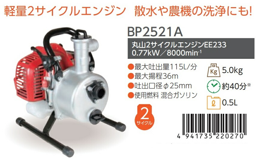 楽天市場】丸山製作所 エンジンポンプ BP2521A 366194 最大吐出量115L