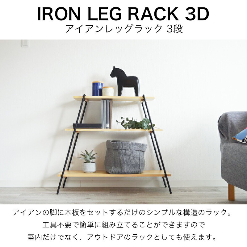 楽天市場】アイアンレッグラック 3段アイアン ラック 収納 工具不要