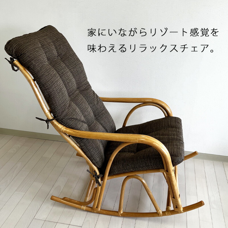 楽天市場】ラタンチェア ロッキング ハイバック リラックス チェア