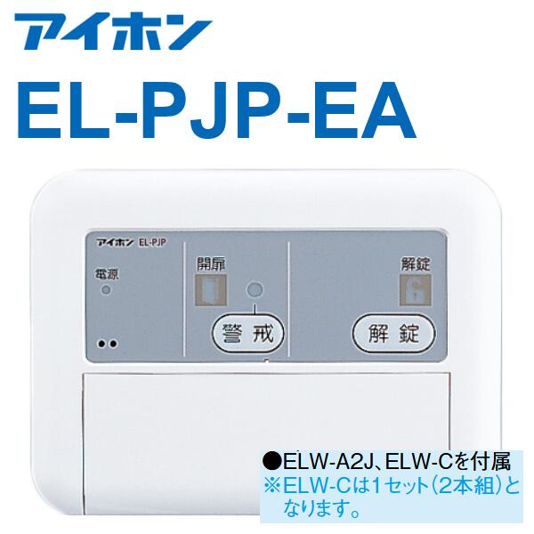 楽天市場】アイホン EL-PJP-EA 電気錠コントローラー ノンロック式