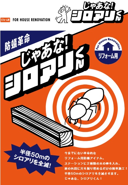 楽天市場】Bulls／ブルズ じゃあな！シロアリくん(JYTM) シロアリ駆除