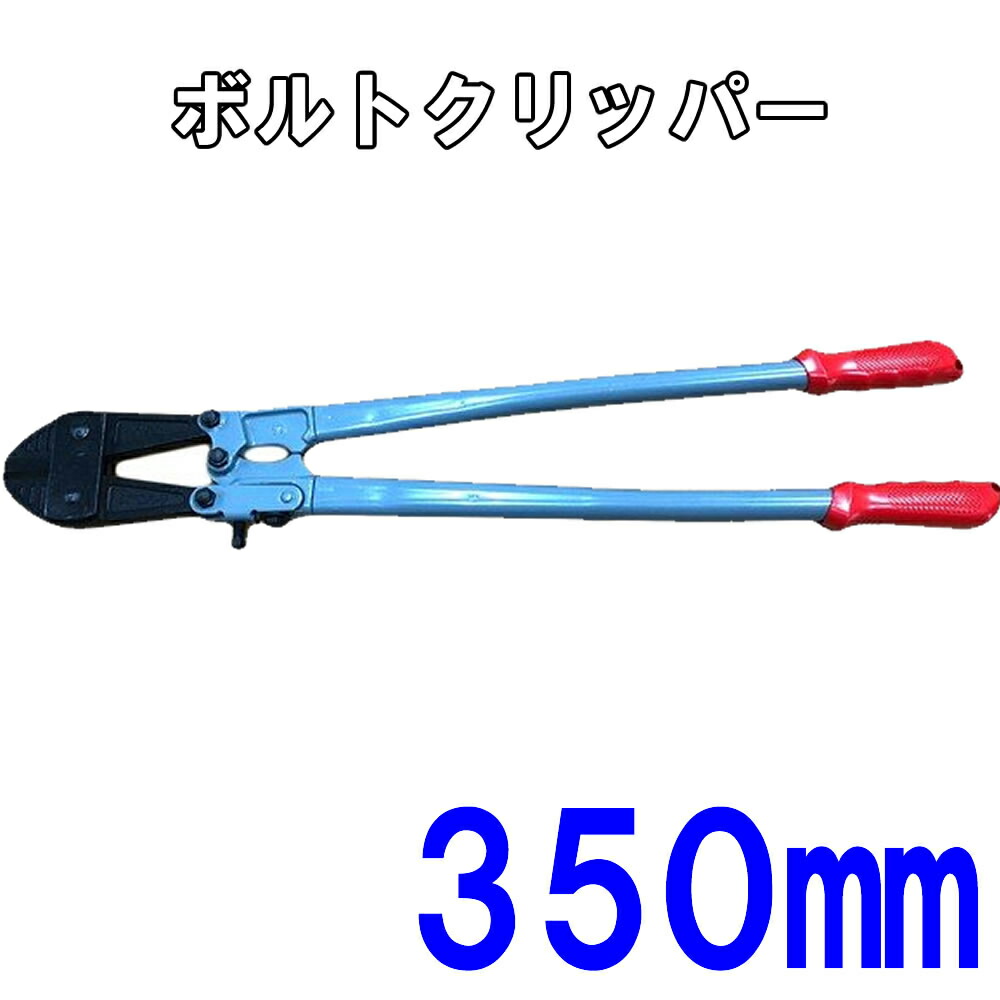 楽天市場】ボルトクリッパー 350mm : 金物資材商店