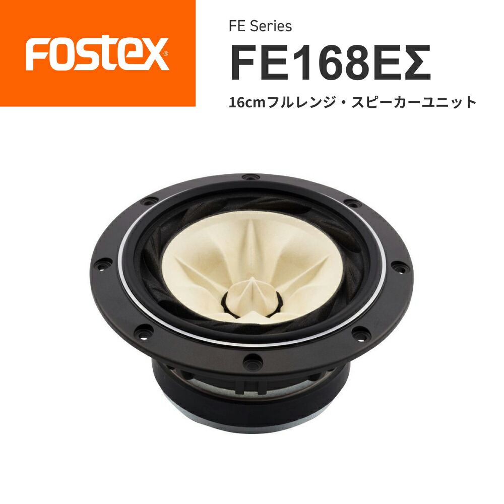 楽天市場】FOSTEX FE168Σ 16cmフルレンジ スピーカーユニット（1台