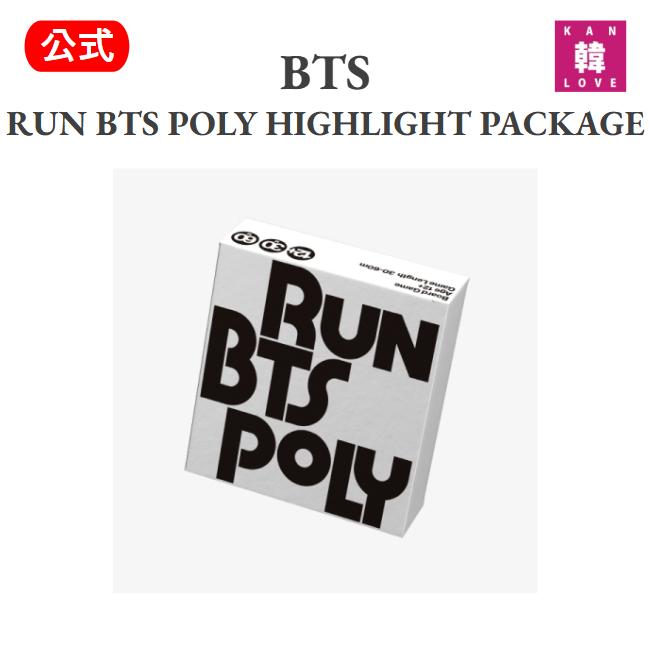 楽天市場】【おまけ付き】BTS【RUN BTS POLY HIGHLIGHT PACKAGE】K-POP
