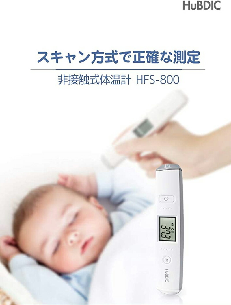 楽天市場】HuBDIC 非接触スキャン式体温計 HFS-800 センサー 子供 検温