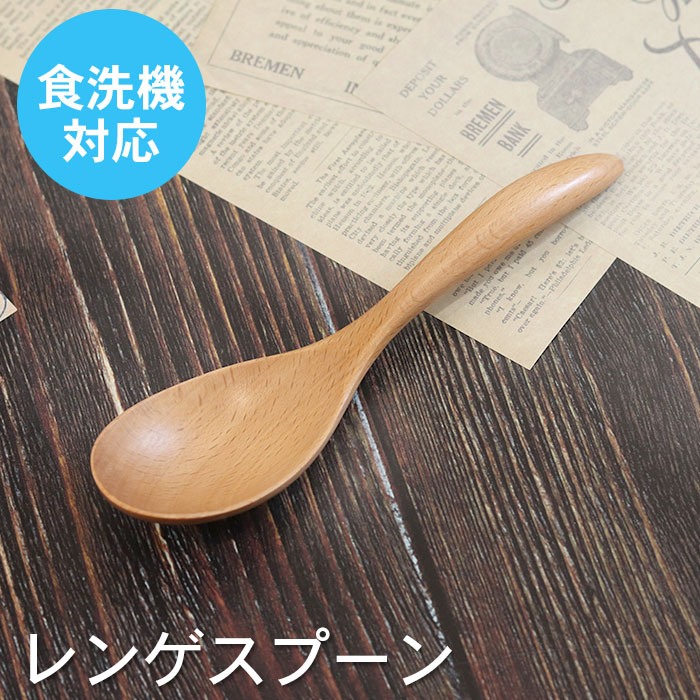 楽天市場】【2点で5％OFFクーポン配布中】 スプーン 木製 食洗機対応