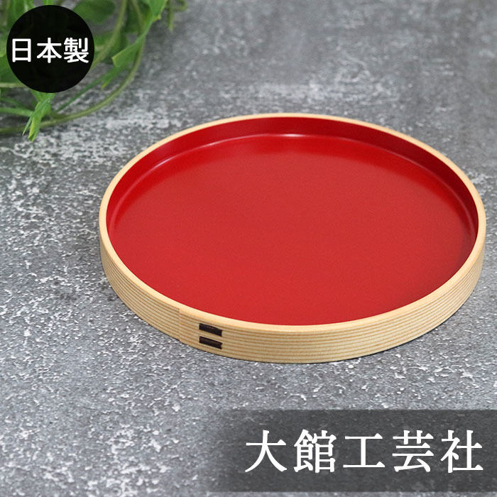 秋田杉 のこ引き曲わっぱ 角盆 内朱 曲げわっぱ -丸盆（尺）内朱- 秋田県大館市の伝統工芸