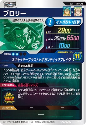 スーパードラゴンボールヒーローズブロリー SDV1-049 GDRレアリティ11