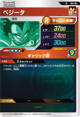 楽天市場】ドラゴンボールスーパーダイバーズ SDV1-064 SR ベジータ