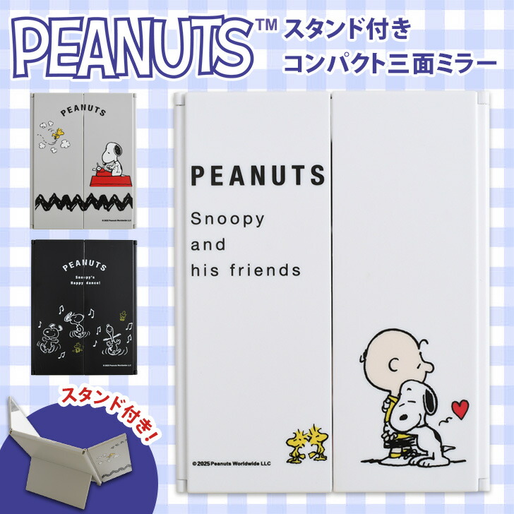 楽天市場】送料無料 スヌーピー☆スタンド付きコンパクト三面ミラー 鏡