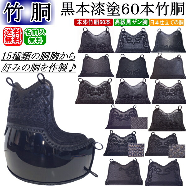 楽天市場】剣道 胴 / 黒本漆塗60本竹胴 胴裏文字彫り無料！送料無料