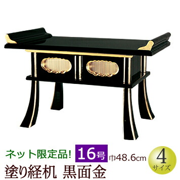 楽天市場】[3/1限定11％OFFクーポン!]仏具 『経机 黒面金 16号