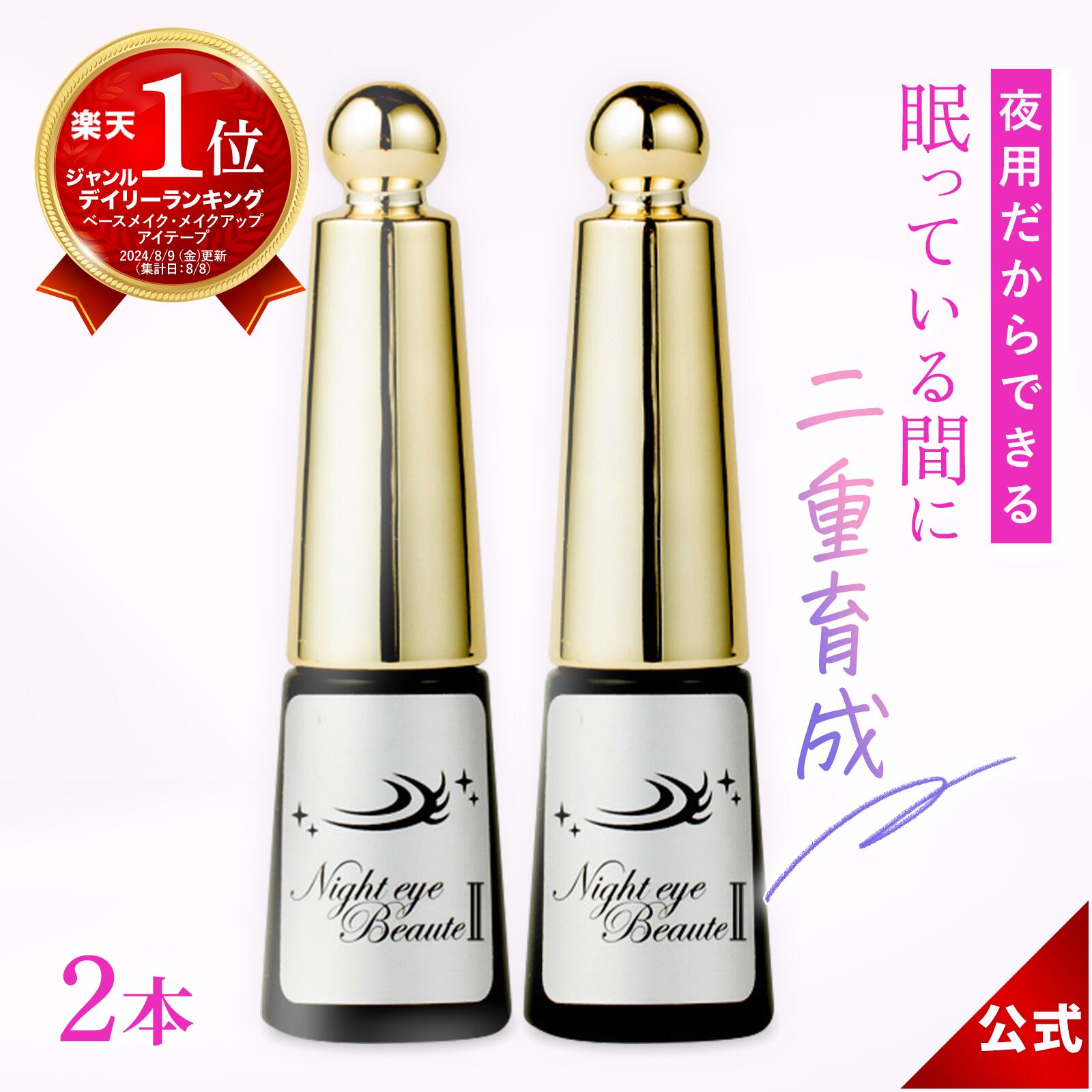 楽天市場】ナイトアイボーテII アイメークアップ 3ml アイプチ 二重 二