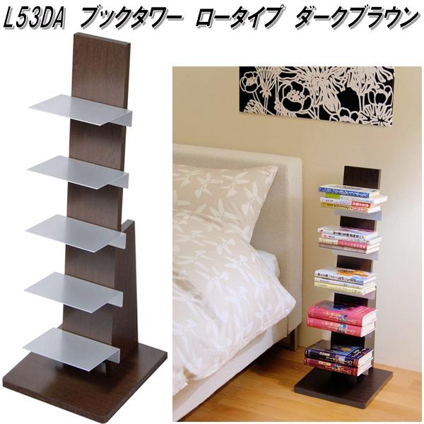 楽天市場】AUX オークス L53DA ブックタワー ロータイプ 5段 ダーク